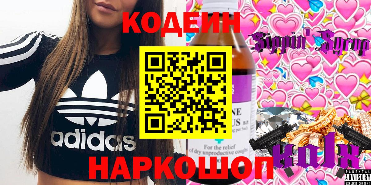 Кодеин Purple Drank Вологда
